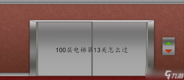 100层电梯第13关怎么过？第13关过关攻略分享