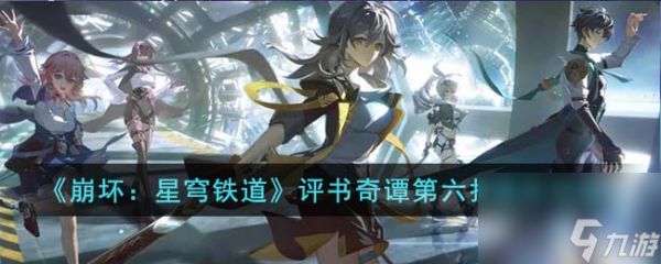 《崩坏：星穹铁道》评书奇谭第六折通关攻略 《崩坏：星穹铁道》评书奇谭第六折玩法