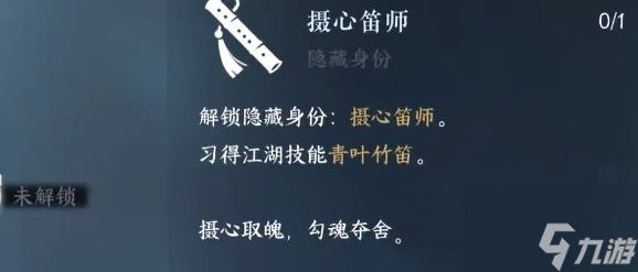 逆水寒手游摄心笛师隐藏身份怎么解锁 具体一览