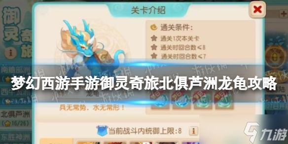 《<a id='link_pop' class='keyword-tag' href='https://www.9game.cn/menghuanxiyou/'>梦幻西游手游</a>》御灵奇旅北俱芦洲龙龟攻略 北俱芦洲龙龟怎么过