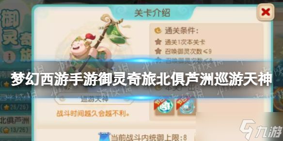 《<a id='link_pop' class='keyword-tag' href='https://www.9game.cn/menghuanxiyou/'>梦幻西游手游</a>》御灵奇旅北俱芦洲巡游天神攻略 北俱芦洲巡游天神怎么过