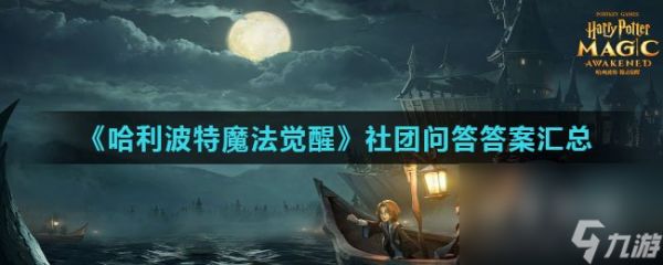 《<a id='link_pop' class='keyword-tag' href='https://www.9game.cn/hlbt/'>哈利波特魔法觉醒</a>》社团问答答案汇总