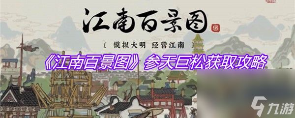 《江南百景图》参天巨松获取攻略