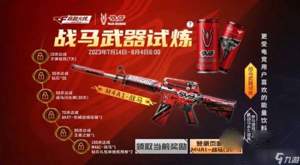 《CF手游》M4A1-战马获取攻略