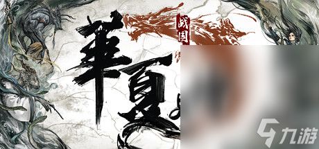 开放世界单机游戏《华夏史诗·战国》公布一览