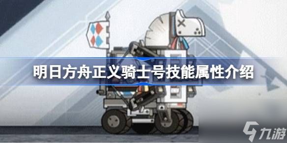 <a id='link_pop' class='keyword-tag' href='https://www.9game.cn/mrfz/'>明日方舟</a>正义骑士号技能怎么样,明日方舟正义骑士号技能属性介绍