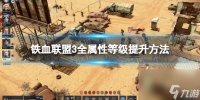 《铁血联盟3》全属性等级提升方法 各属性怎么提升?