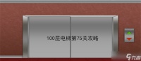 100层电梯第75关怎么过 第75关过关方法详情