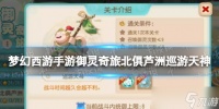 《梦幻西游手游》御灵奇旅北俱芦洲巡游天神攻略 北俱芦洲巡游天神怎么过