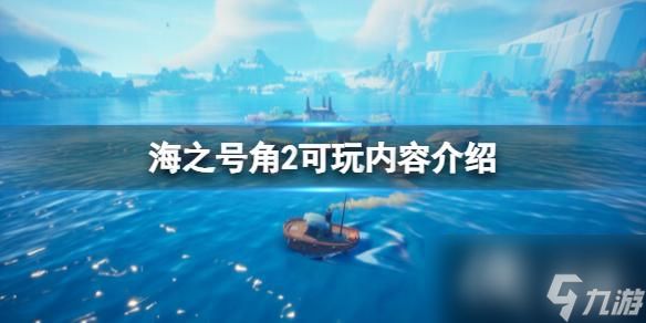 《<a id='link_pop' class='keyword-tag' href='https://www.9game.cn/hzhj2slwgqs/'>海之号角2失落王国骑士</a>》玩法有哪些？可玩内容介绍