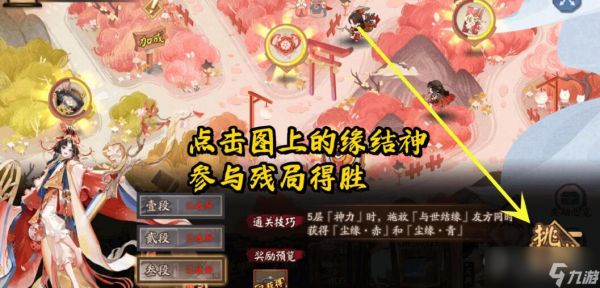 阴阳师夏境巡游sp缘结神残局得胜怎么过