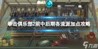 《拳击俱乐部2快进未来》前中后期各流派加点攻略 前中后期怎么加点