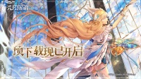 《光隙解语》「逐光测试●准备就绪」预下载开启！