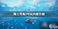 《海之号角2失落王国骑士》玩法有什么 可玩内容介绍