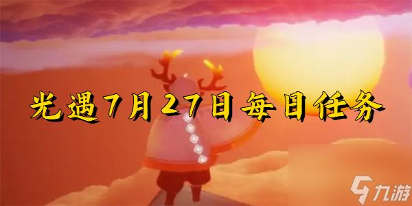 光遇7月27日