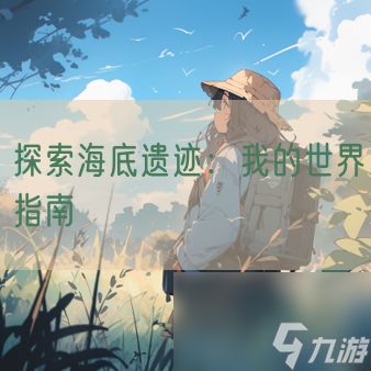 探索海底遗迹：我的世界指南