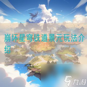 <a id='link_pop' class='keyword-tag' href='https://www.9game.cn/bhxqtd/'>崩坏星穹铁道</a>景元玩法介绍