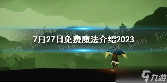 《光遇》7月27日免费魔法介绍2023