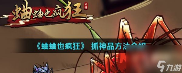 《蛐蛐也疯狂》 抓神品方法介绍