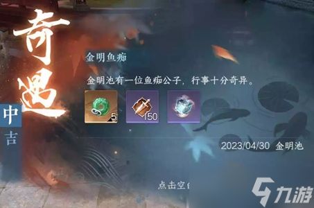 <a id='link_pop' class='keyword-tag' href='https://www.9game.cn/nishuihan1/'>逆水寒手游</a>金明鱼痴任务攻略