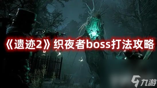 《遗迹2》织夜者boss如何打 织夜者boss通关打法详解