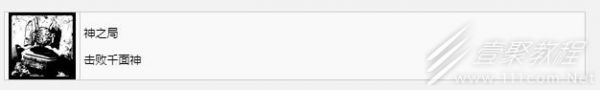 《遗迹2》神之局奖杯成就获得方法
