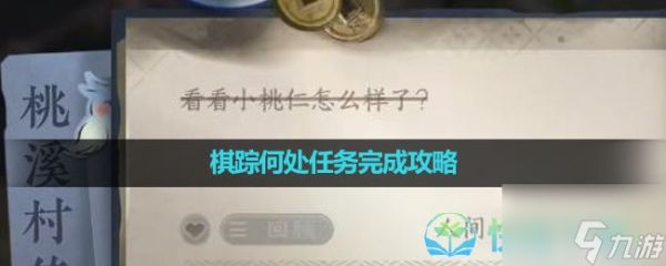 《<a id='link_pop' class='keyword-tag' href='https://www.9game.cn/nishuihan1/'>逆水寒手游</a>》棋踪何处任务完成策略