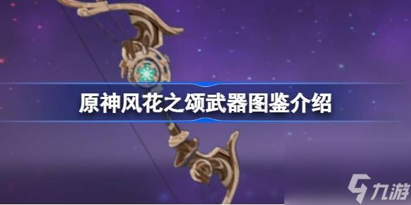 <a id='link_pop' class='keyword-tag' href='https://www.9game.cn/yuanshen/'>原神</a>风花之颂怎么样,原神风花之颂武器图鉴介绍