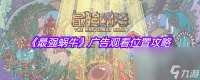 《最强蜗牛》广告观看在哪里攻略