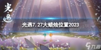 《光遇》7月27日大蜡烛在哪 7.27大蜡烛在哪里2023