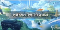 《光遇》7月27日每日任务怎么做 7.27每日任务攻略2023