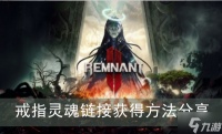 《遗迹2》戒指灵魂链接获取方法推荐
