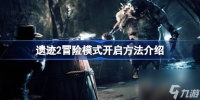 遗迹2冒险模式怎么开启 遗迹2冒险模式开启方法介绍