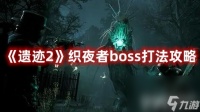 《遗迹2》织夜者boss怎么打 织夜者boss通关打法详解