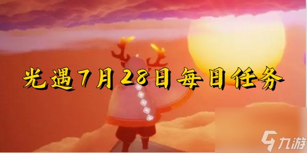 光遇7月28日