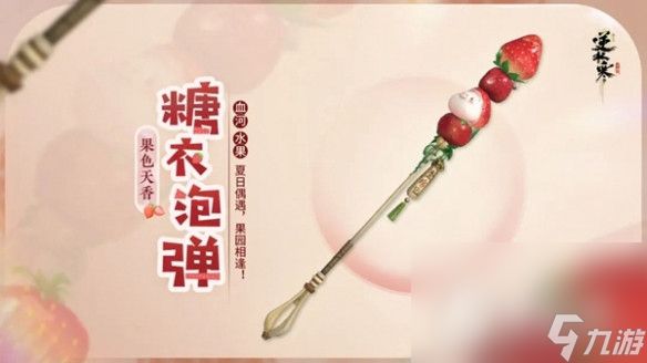 《逆水寒手游》果色天香系列武器一览