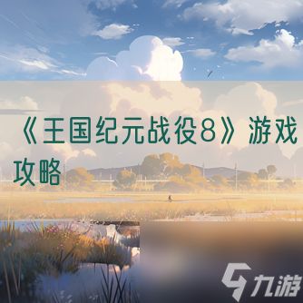 《王国纪元战役8》游戏攻略