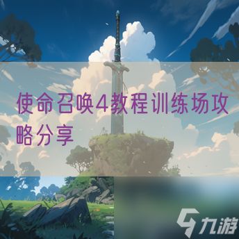 使命召唤4教程训练场攻略分享