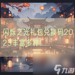 闪烁之光礼包兑换码2023丰富多样！