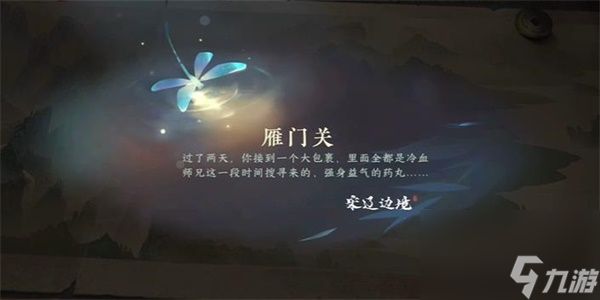 逆水寒手游雁门行游历任务怎么做