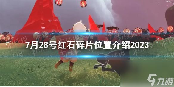 《光遇》7月28号红石碎片位置详解2023