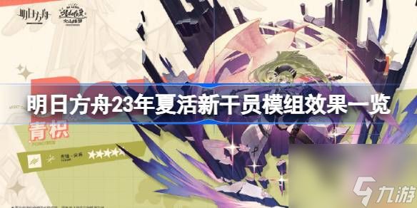 明日方舟23年夏活新干员模组效果怎么样 明日方舟23年夏活新干员模组效果一览