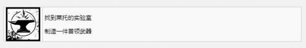 《遗迹2》找到莱托的实验室奖杯成就获得方法