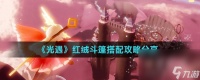 《光遇》红绒斗篷搭配攻略推荐