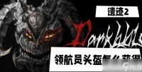 遗迹2领航员头盔怎么获取 遗迹2领航员头盔获取在哪里攻略