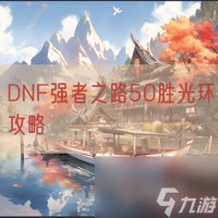 DNF强者之路50胜光环攻略