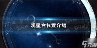 《逆水寒手游》观星台在哪里介绍