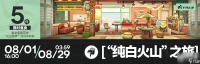 明日方舟纯白火山之旅家具怎样获取