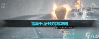 《逆水寒手游》雪满千山任务完成策略