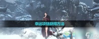 《逆水寒手游》幸运项链获取玩法